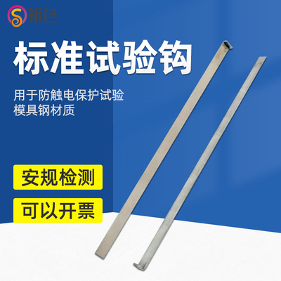 QS-1105试验勾试验钩测试钩IEC60065&GB8898标准的危险检测器具