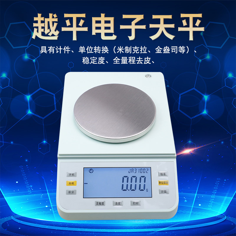 越平电子天平称JA31002 JA21002 JA12002外校高精密10mg电子称可校准米制克拉 金盎司单位灵敏度可调节克重称
