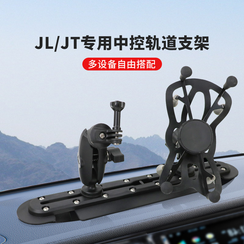 JL/TL车载手机支架牧马人中控台滑轨集成支架多设备固定无损安装图片