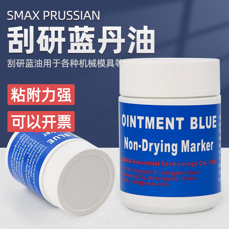 韩国SMAX PRUSSIAN刮削显示剂刮研蓝丹油707系列精密模具用蓝丹膏刮削显示剂蓝丹油707系列精密模具用蓝丹膏