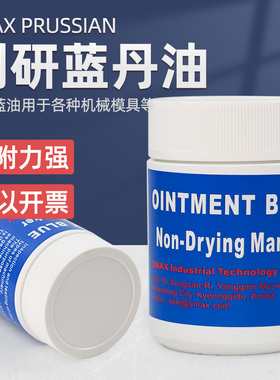韩国SMAX PRUSSIAN刮削显示剂刮研蓝丹油707系列精密模具用蓝丹膏刮削显示剂蓝丹油707系列精密模具用蓝丹膏