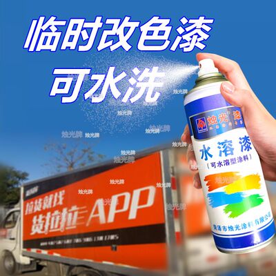 临时改色水溶漆自喷漆