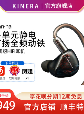 Kinera Nanna旗舰级入耳式静电单元耳机圈铁发烧HIFI隔音降噪耳塞