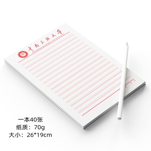 中南民族大学稿纸 中南民族大学抬头信纸信笺 中南民大稿纸信纸