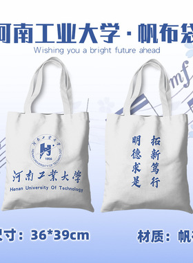 河南工业大学帆布袋 39cmX36cm 周边帆布书包大容量礼品袋单肩包