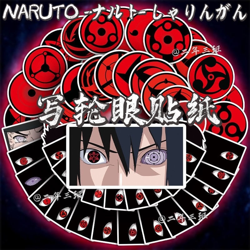 50张万花筒写轮眼贴纸火影忍者鸣人佐助眼神杀笔记本手机壳贴画