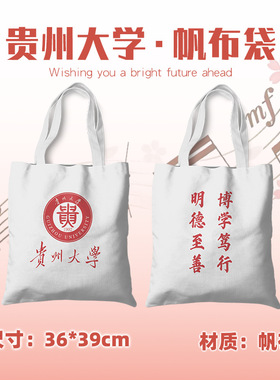 贵州大学帆布袋 39cmX36cm 周边帆布书包大容量时尚礼品袋单肩包