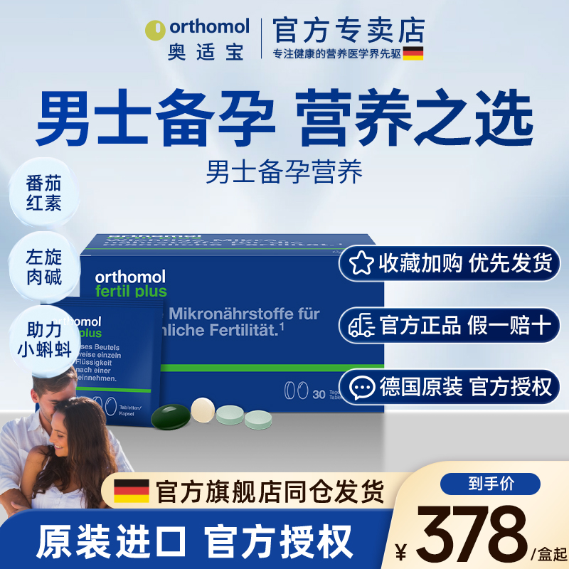 Orthomol番茄红素男士备孕维生素