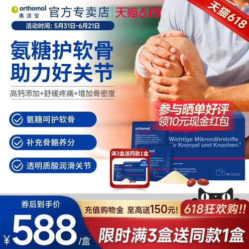 Orthomol德国软骨素中老年缓解