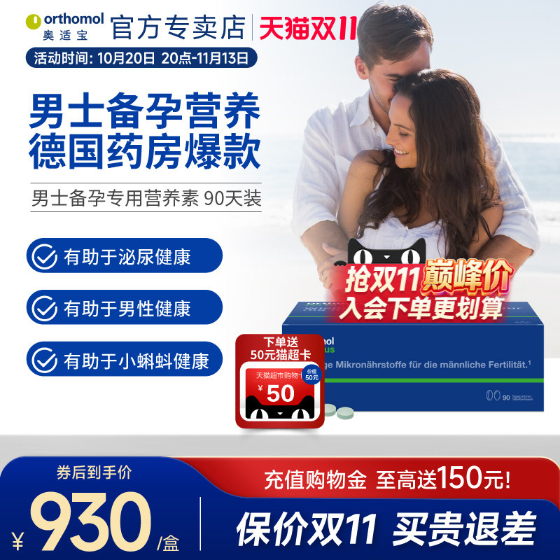 奥适宝Orthomol Fertil plus90复合维生素番茄红素男性备孕锌硒