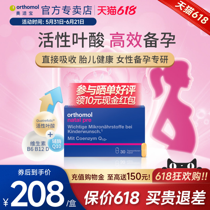 奥适宝orthomol德国活性叶酸备孕维生素叶酸片备孕期孕妇辅酶q10