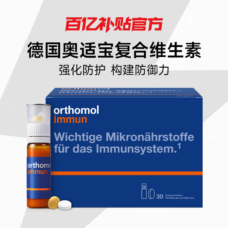 奥适宝orthomol德国复合维生素immun免疫力口服液体质抵抗力强健,保健食品/膳食营养补充食品,维生素/矿物质/营养包,淘宝优惠券,粉丝福利购,淘宝优惠卷