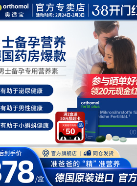 德国Orthomol奥适宝男性专用孕前精子番茄红素胡萝卜素vc锌硒30