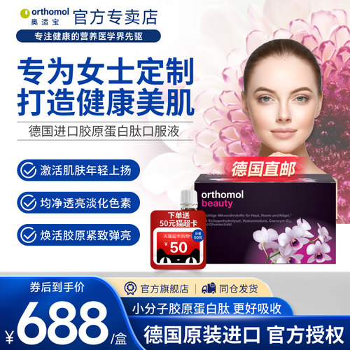 德国Orthomol胶原蛋白肽口服液