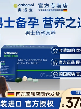 德国Orthomol奥适宝蛋白锌硒番茄红素孕前调理男精子活力