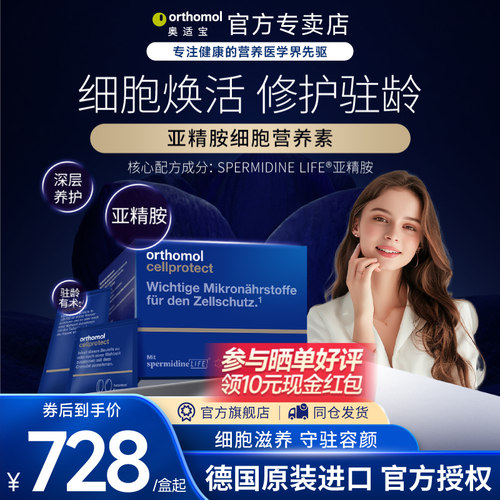 orthomol亚精胺细胞营养素