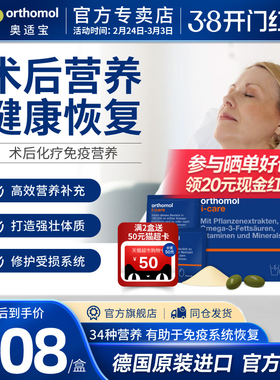 奥适宝orthomol术后恢复营养品化疗后抵抗免疫提高维生素优乐康