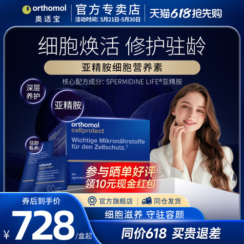 亚精胺奥适宝改善肌肤提高免疫