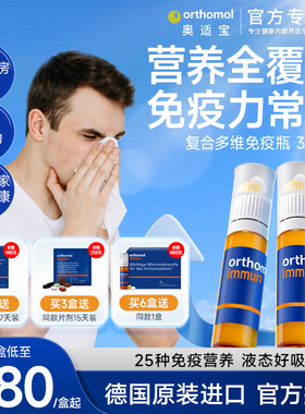 【韩星同款】奥适宝orthomol复合维生素immun瓶口服液抵抗力