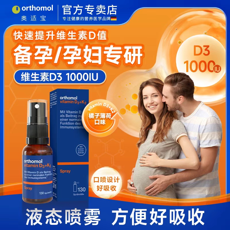 奥适宝orthomol高含量1000iu维生素D3孕妇备孕维生素k液体钙