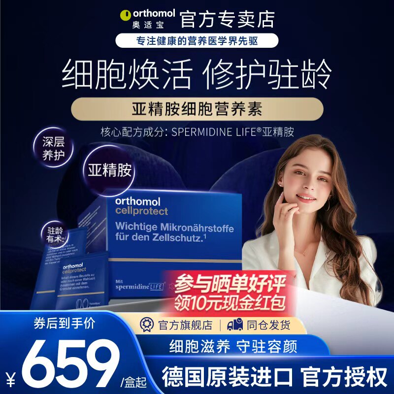 orthomol亚精胺细胞营养素