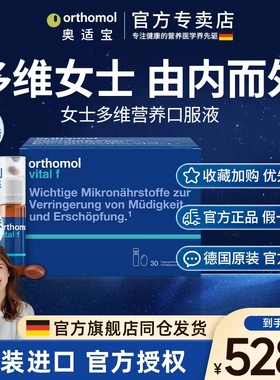 德国Orthomol奥适宝vf女士能量瓶免疫力复合维生素抵抗力口服液瓶