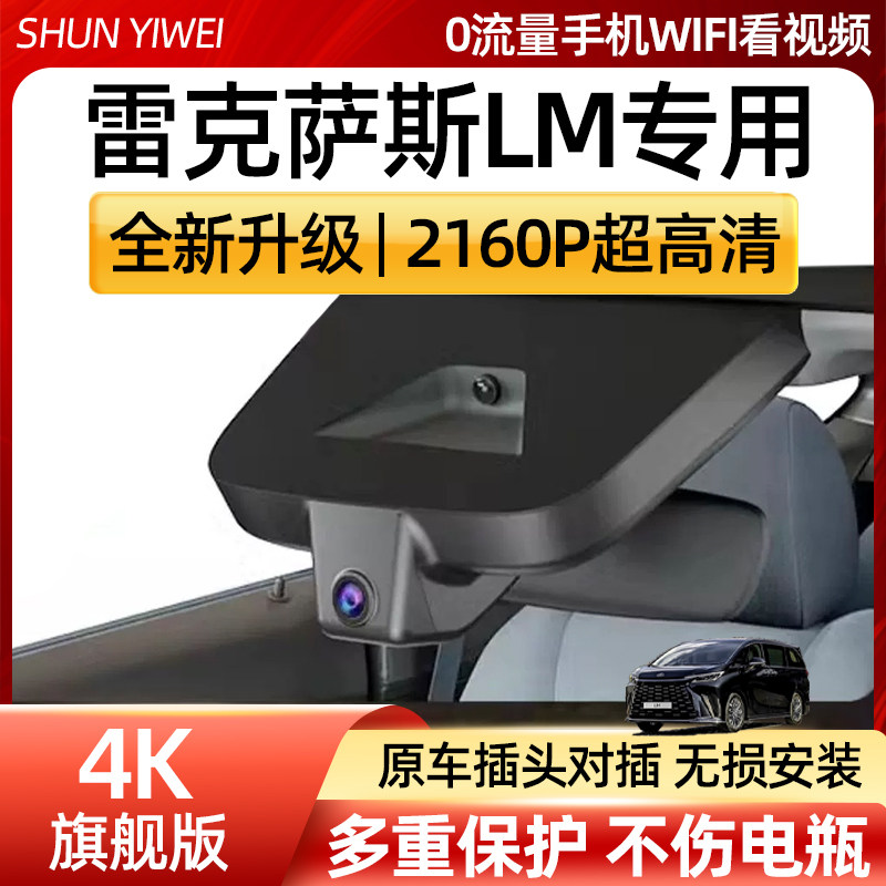 进口雷克萨斯LM500h/LM350h/LS500h专用行车记录仪4K高清免走线