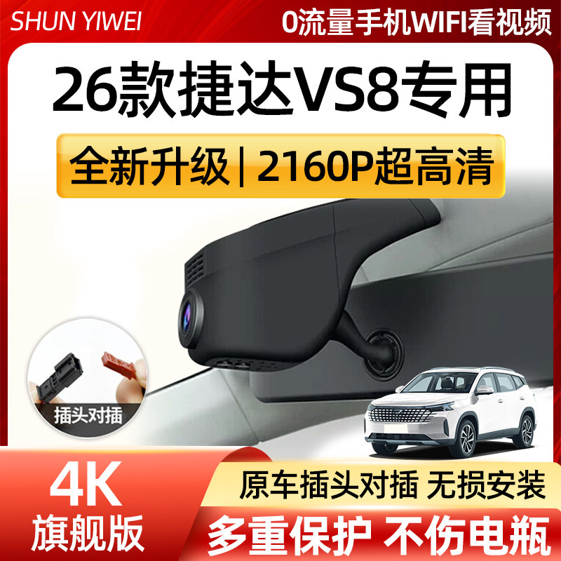 一汽大众捷达VS8行车记录仪专行车记录仪