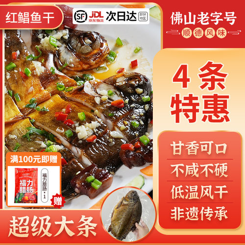 广东顺德超级大条红鲳鱼干少骨刺