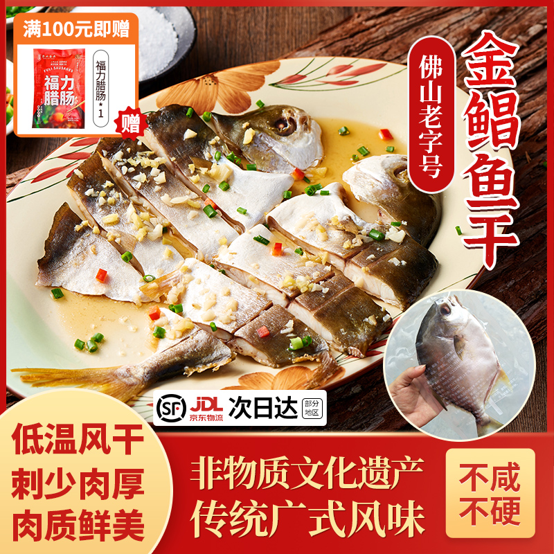 广东特产顺德大金鲳鱼干不咸不硬