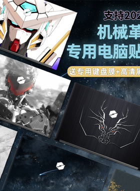 适用机械革命蛟龙15K/16K/17K电脑贴纸旷世16/G16/Supre极光PRO翼龙保护贴膜无界定制不留胶笔记本外壳膜全套