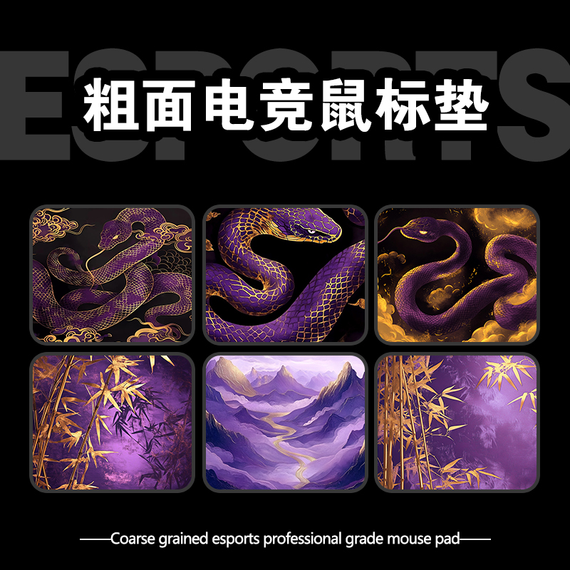 鼠标垫电竞6mm紫气东来蛇年游戏细面FPS专用滑鼠垫桌面键盘垫粗面