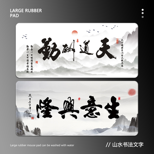 山水书法鼠标垫超大生意兴隆老板桌垫国风天道酬勤电脑键盘滑鼠垫