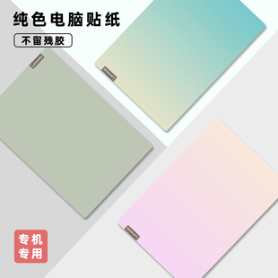 纯色电脑贴纸2023联想小新14/16贴膜戴尔灵越14pro惠普星14战66外壳保护膜不留胶15.6寸简约家用笔记本外壳膜