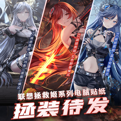 2021联想拯救者电脑姬电脑贴纸