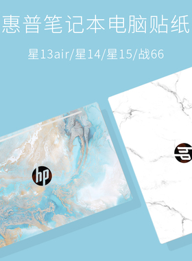 惠普星13 AIR电脑贴纸星14星15青春版贴膜战66四代笔记本保护膜probook 635 G8外壳膜Envy 15装饰450定制配件