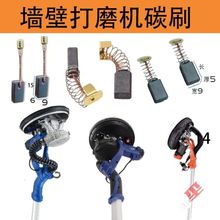 墙面打磨机配件通用碳刷原装巨磨固立克猎马顶派沃普顿大力神电动