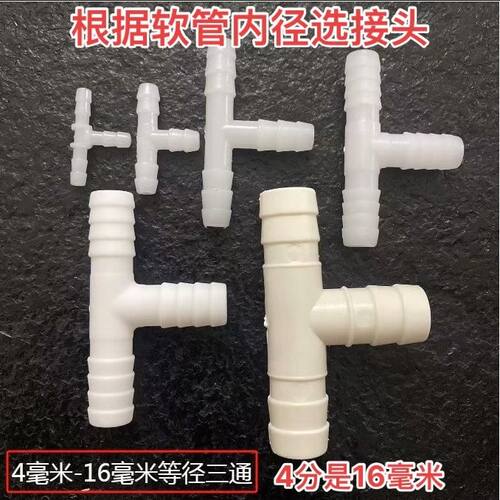 4分是16mmT型等径三通大全增氧配件T型塑料接头纳米管养殖三通