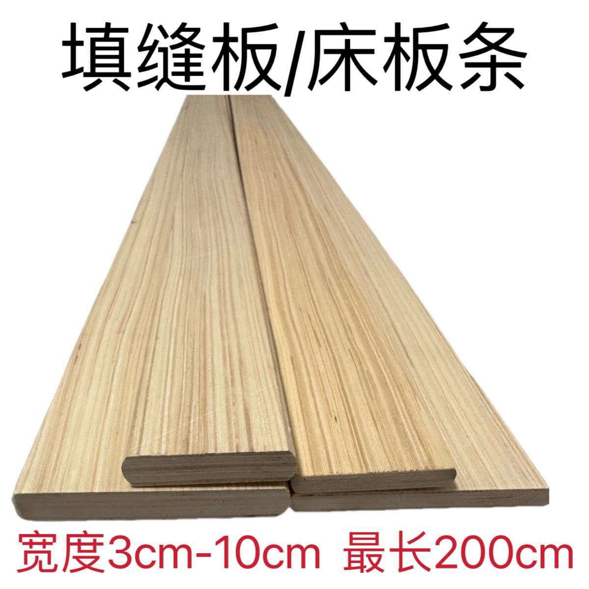 床板木板填缝条床横板置