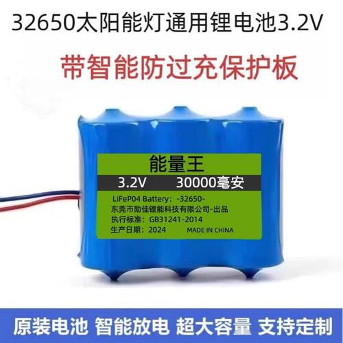 3.2V太阳能灯电池磷酸铁锂650户