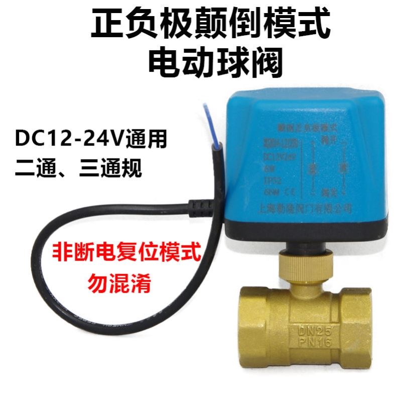 正反转正负极颠倒模式水气二通三通开关电动球阀DC12 V24V电磁阀