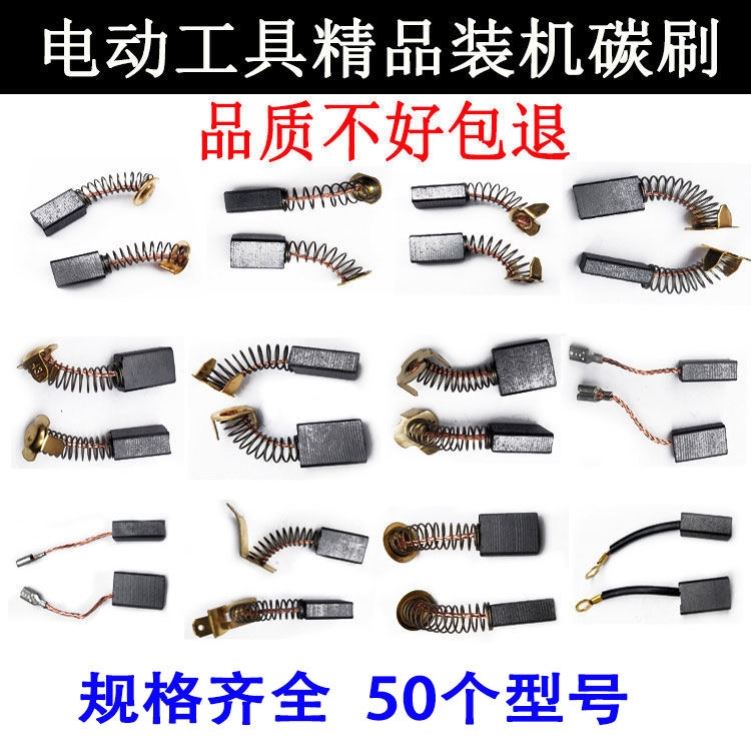 碳刷电锤电镐电钻角磨机云石机配件精品装机各种电动工具碳刷耐磨