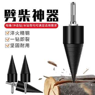 劈柴钻头劈材电钻电锤机器电动分裂锥全自动劈材农村家用劈材