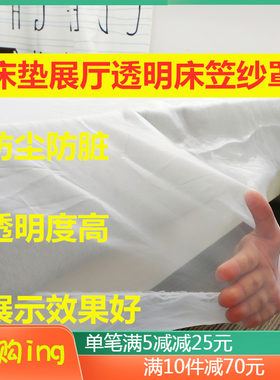 家具商场展厅网纱防脏床垫保护套