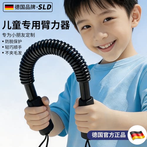 【德国品牌】臂力棒儿童训练器