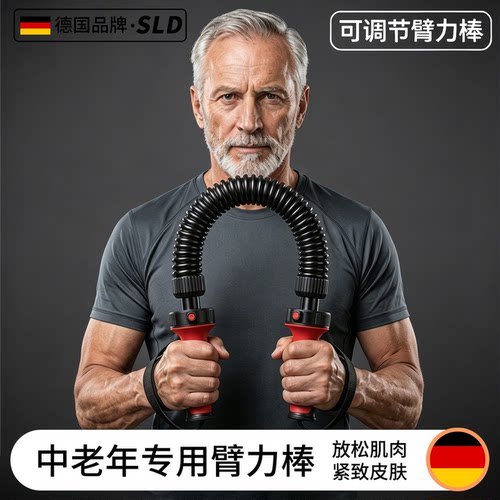 【德国品牌】中老年臂力棒可调节