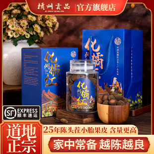 橘州贡品25年陈老树化州橘红 道地正宗正毛化橘红胎果350克礼盒装