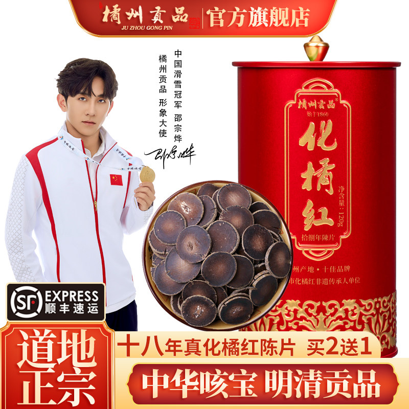 橘州贡品正宗18年陈年化州橘红化橘红切片陈年橘红茶送礼120g包邮