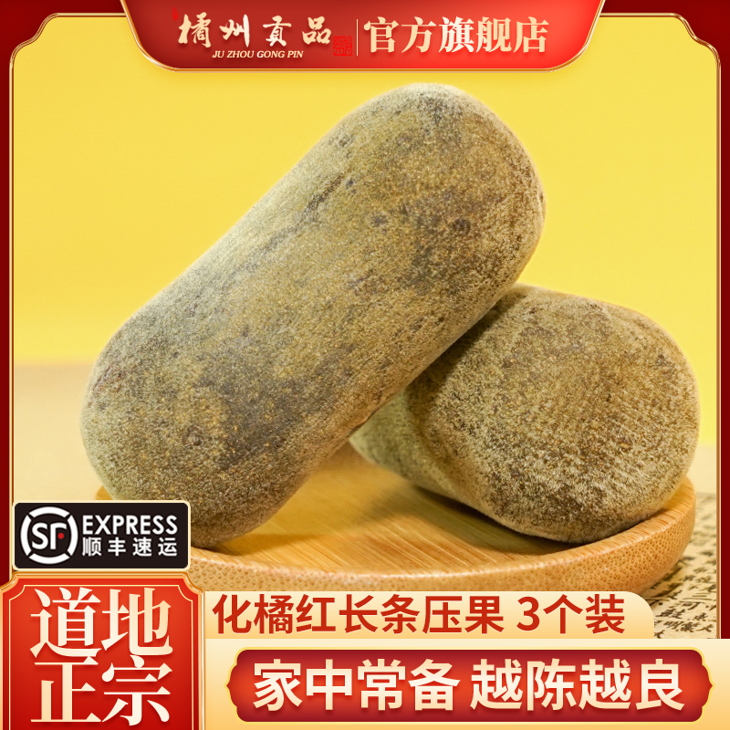 橘州贡品化橘红压果3个装