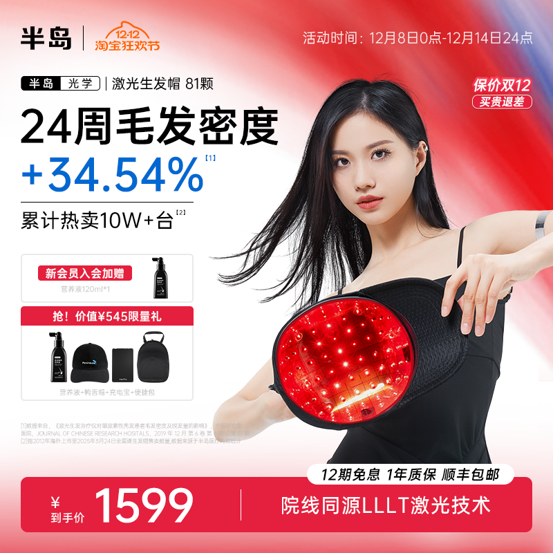 半岛生发帽电激光生发仪